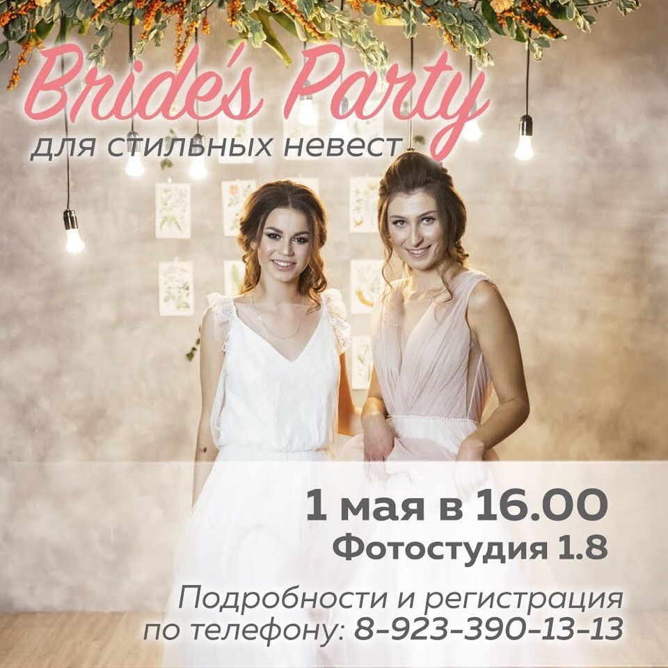 Bride's party 3. Организатор Романова Любовь
