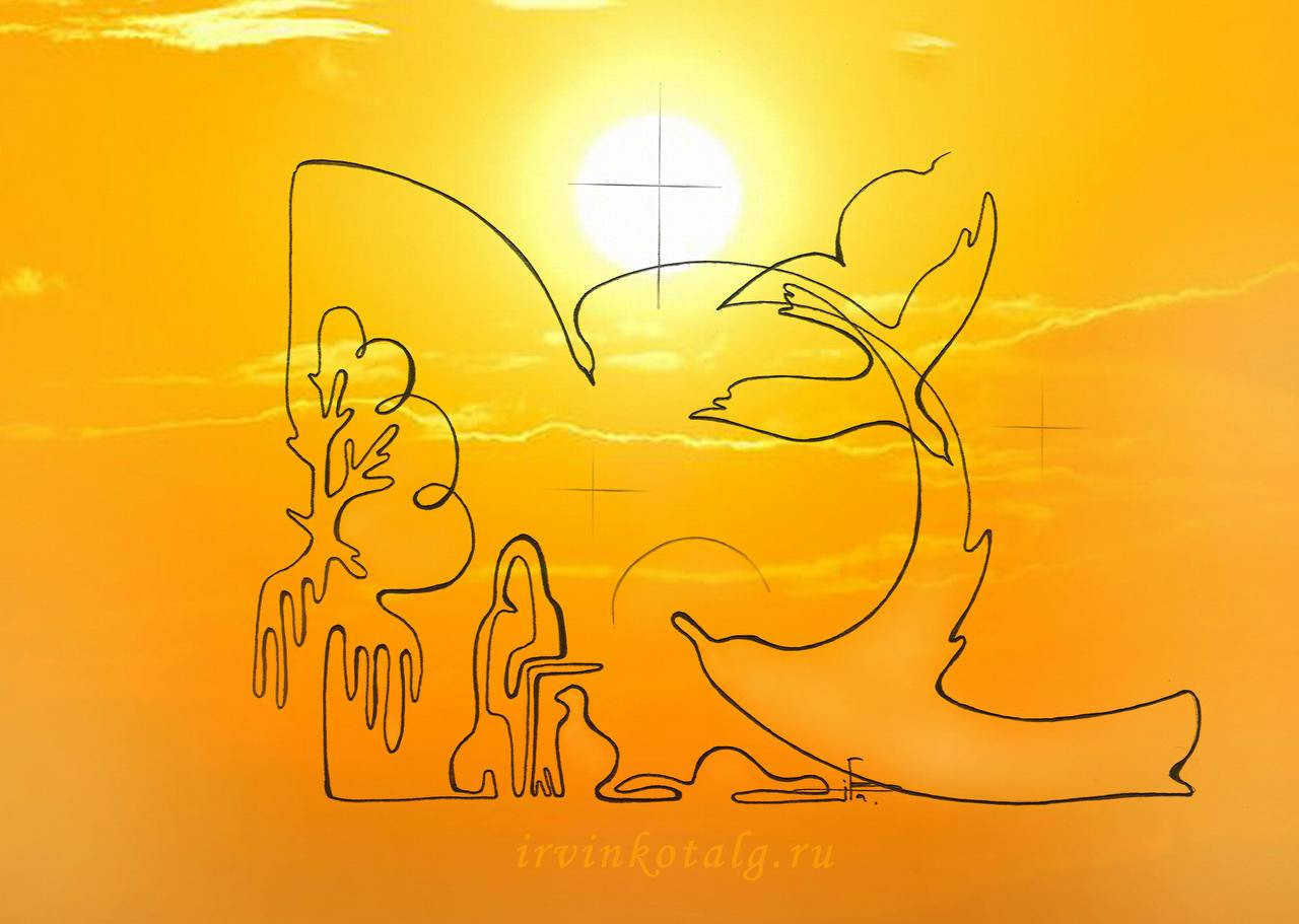 «Огонь духа насыщает пространство …» 21.08.2023 . Вдох-выдох.