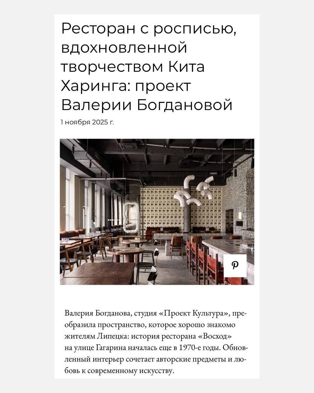 Публикация в журнале INTERIOR+DESIGN. PROEKT_KULTURA Дизайн интерьера