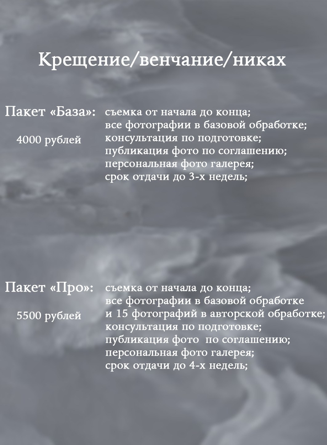 Пакеты услуг. Алина Шмидт