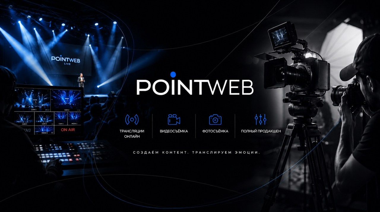 PointWeb — Алексей Славкин: Видео, Фото, Онлайн Трансляции. Москва и М.О