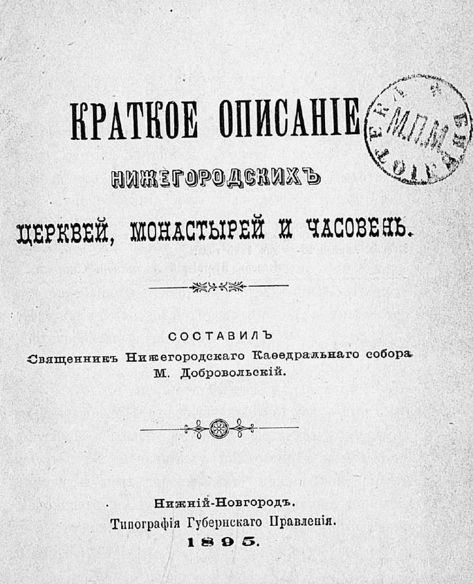 Краткое описание Нижегородских церквей, монастырей и часовень