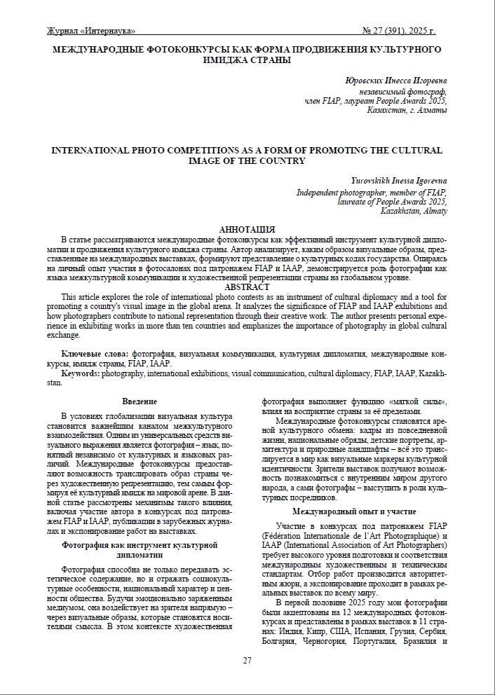 Публикации в научных журналах. Семейный и детский фотограф в Алматы Юровских Инесса