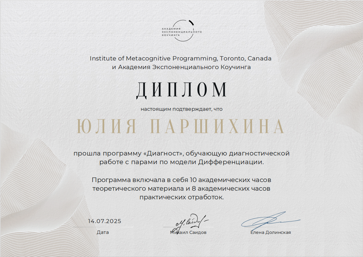 Юлия Паршихина, коуч MCP, ментор. Женская реализация в жизни и деле через подлинность