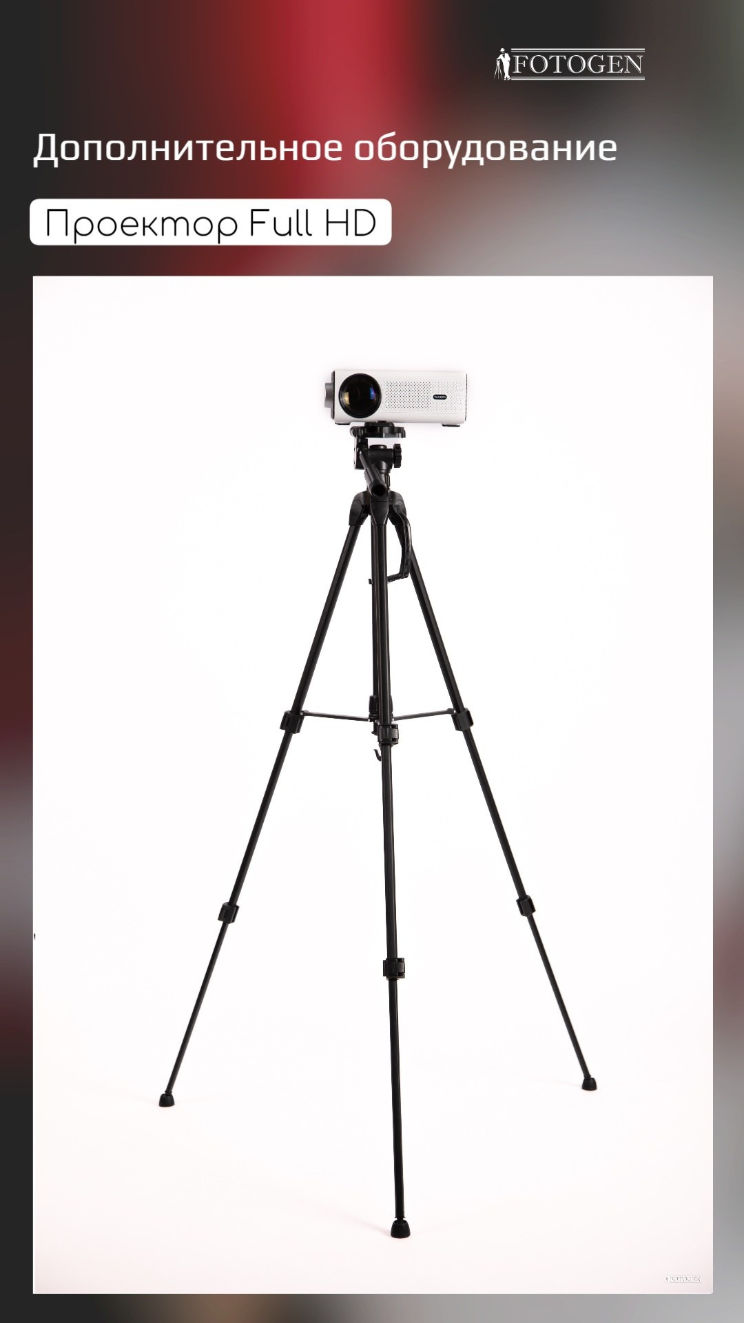 Оборудование и реквизит. Интерьерная фотостудия FOTOGEN г. Краснодар