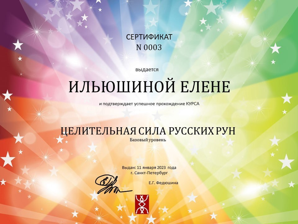 Сертификаты. Духовное развитие. Энергопрактик Елена Ильюшина