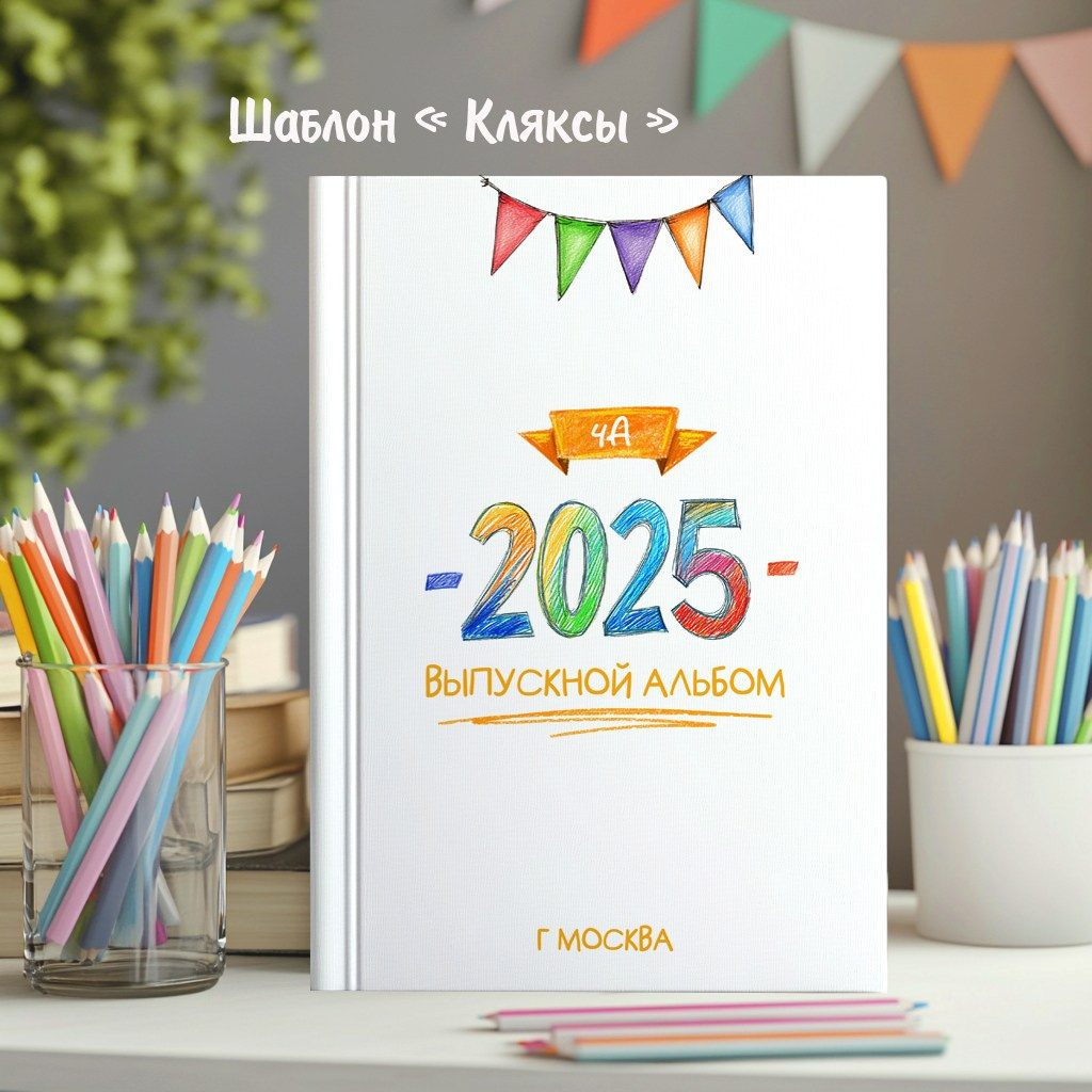 Шаблоны на выбор. Выпускные альбомы в Крыму