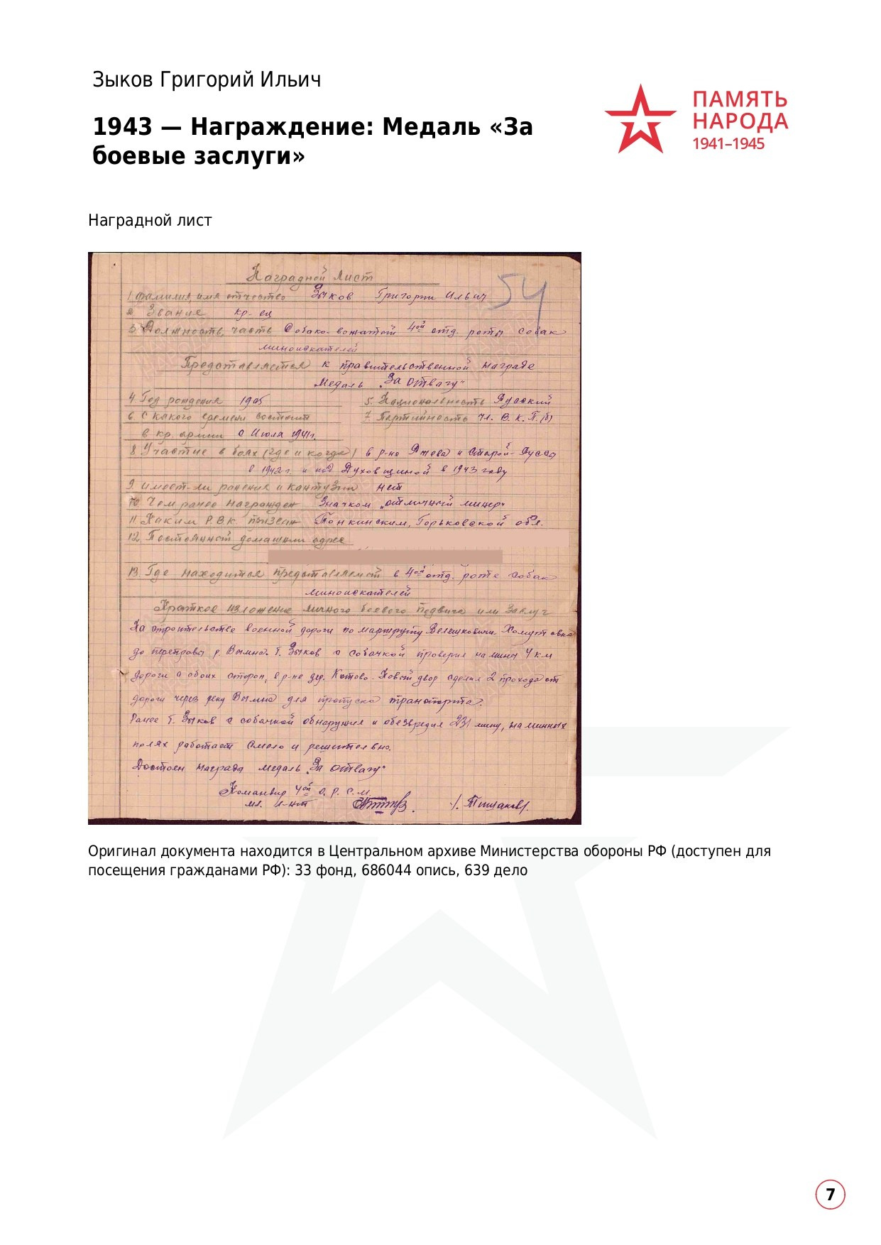 Зыков Григорий Ильичч, 1905 г. р. красноармеец; ефрейтор,. НРОО КЦ "Собаковод"