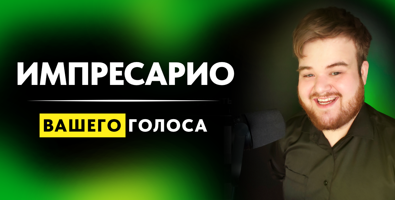 Кто такой Импресарио | impreSSSario?. Импресарио / impreSSSario