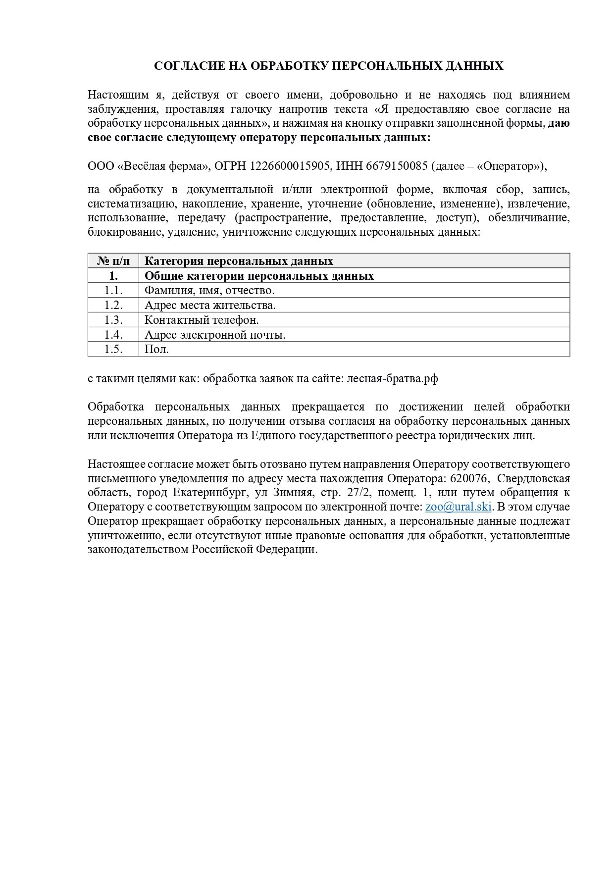 Согласие на обработку персональных данных. Зоопарк уникальных животных Лесная братва