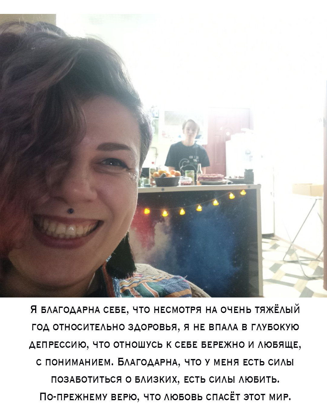 Спасибо мне. Екатерина Подлеснов