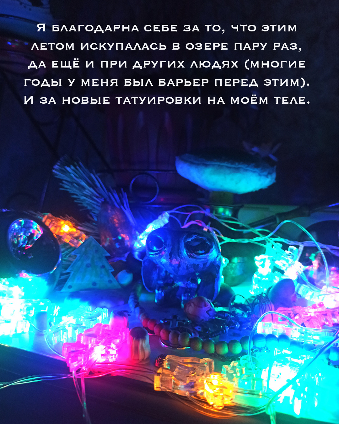 Спасибо мне. Екатерина Подлеснов