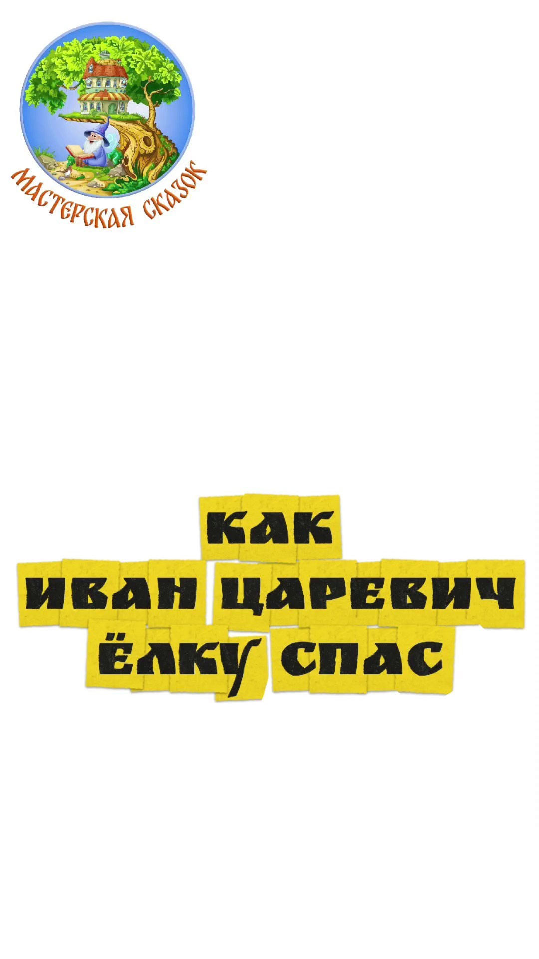 Трейлеры. Театральная студия «Мастерская сказок»