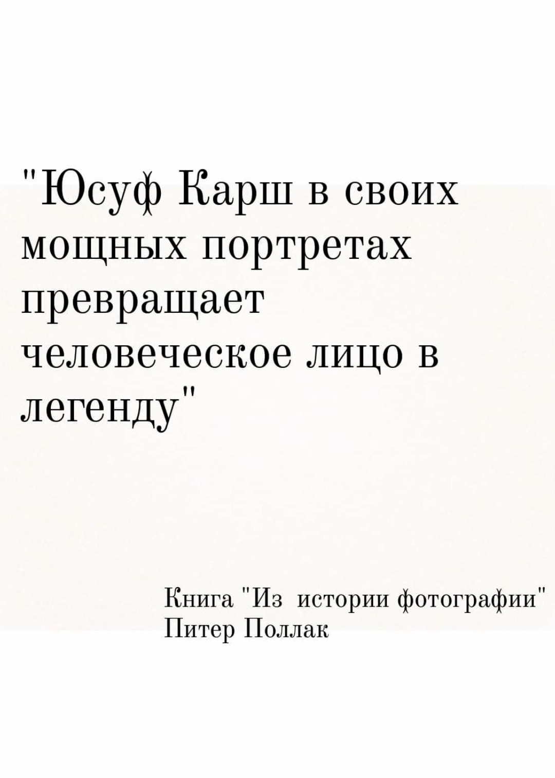 ЮСУФ КАРШ. Ирина Князева | фотограф | Москва