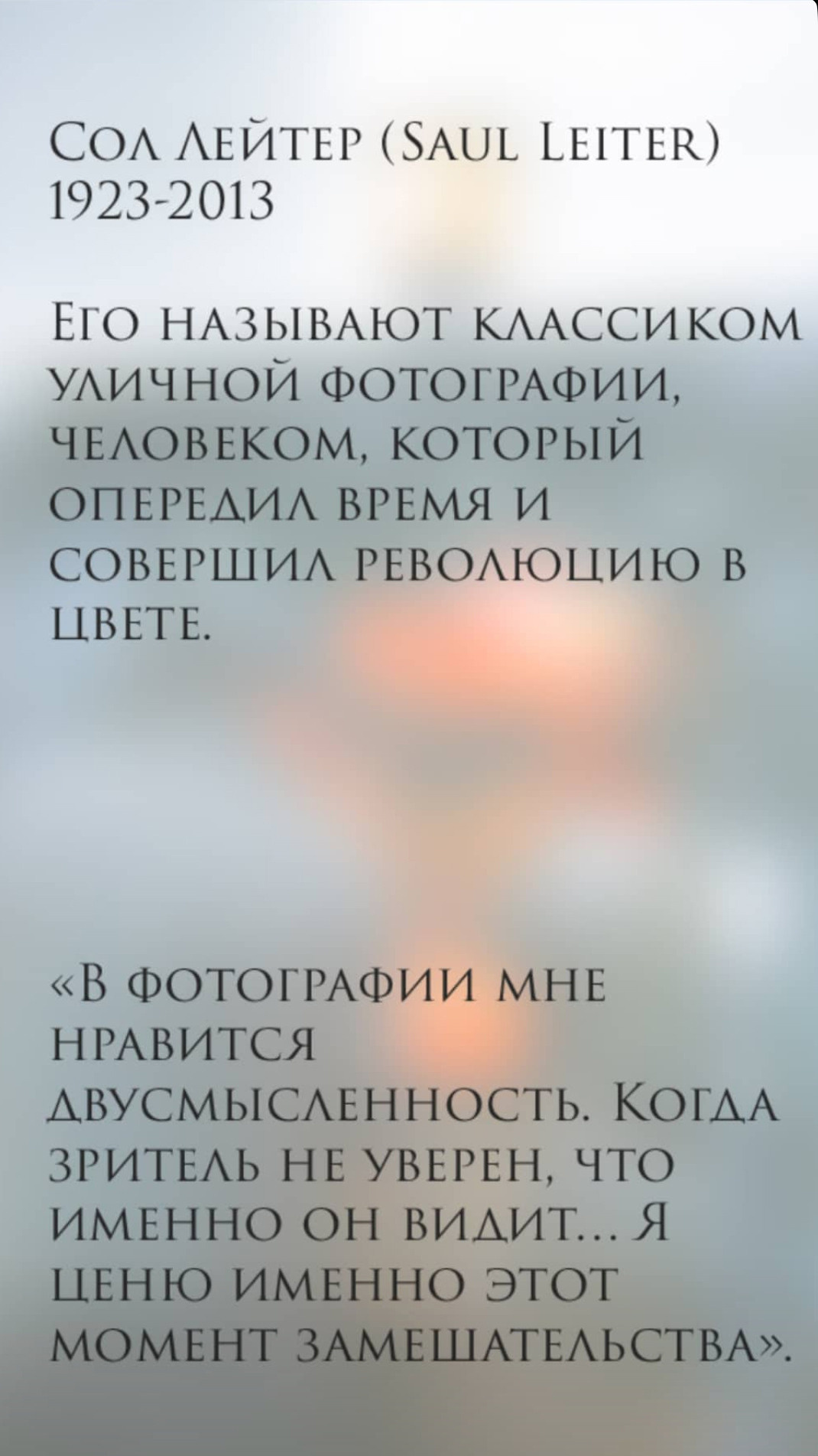 СОЛ ЛЕЙТЕР. Ирина Князева | фотограф | Москва