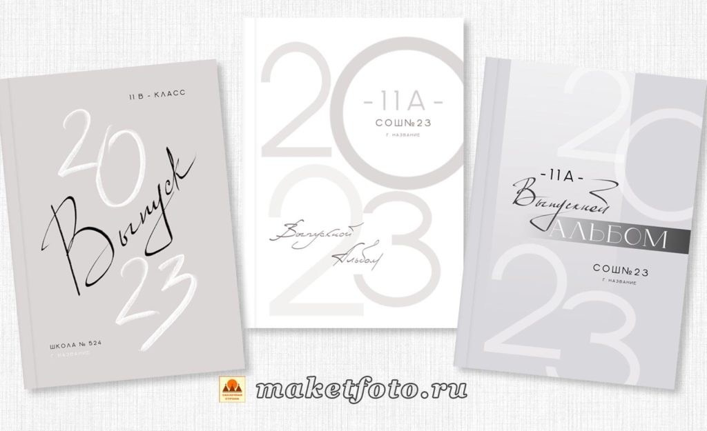 Варианты обложек. Выпускные альбомы Воронеж от Веры Соколовой