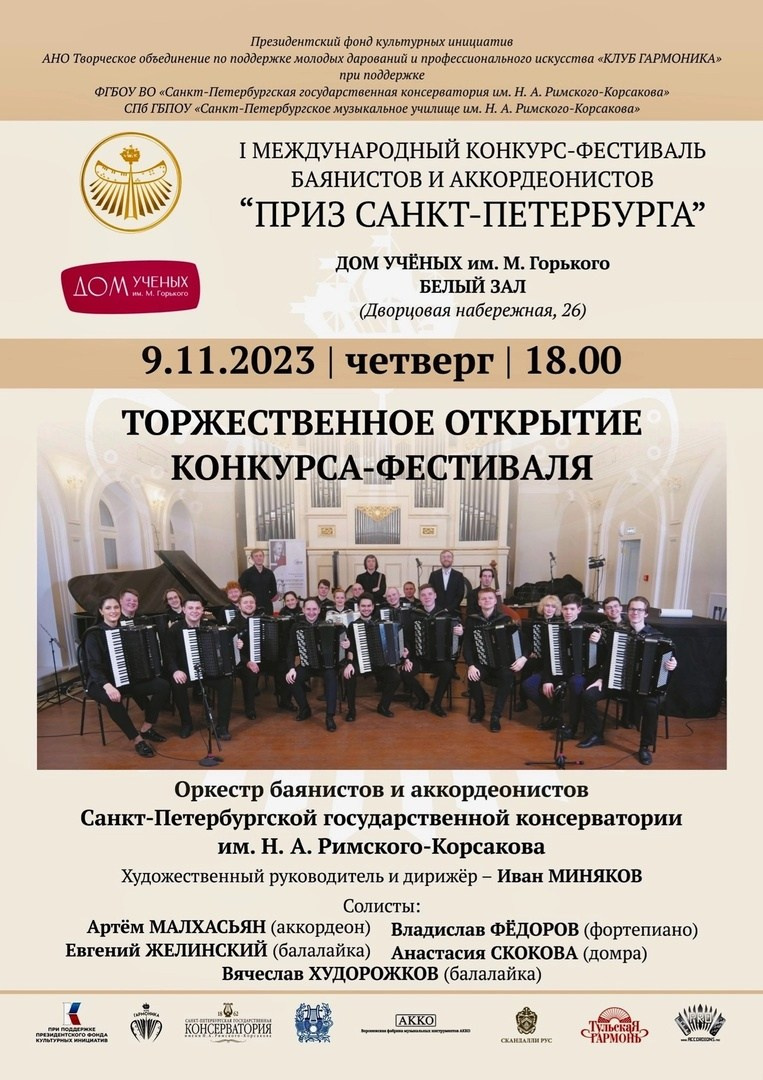 Сезон 2023-2024. Оркестр баянов и аккордеонов СПб ГК им. Н. А. Римского-Корсакова