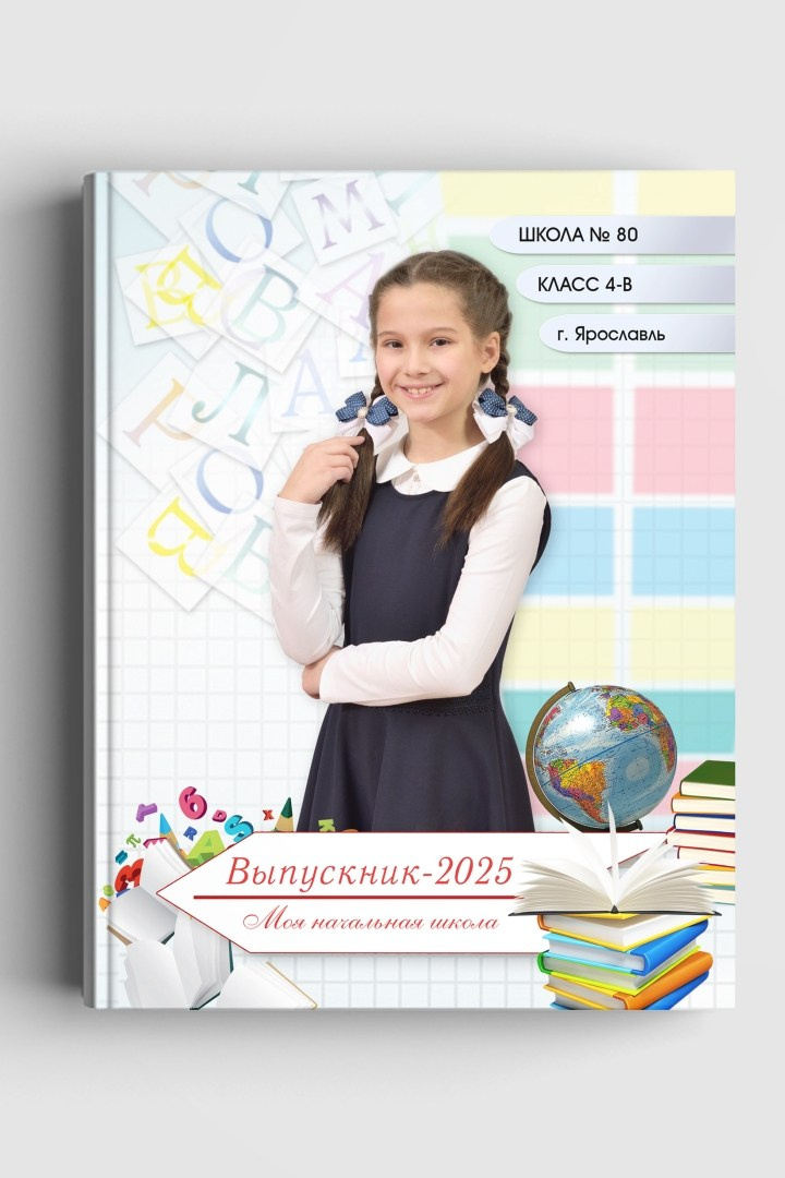 Выпускной альбом для начальной школы с дизайном "Снова в школу", титульная сторона обложки.