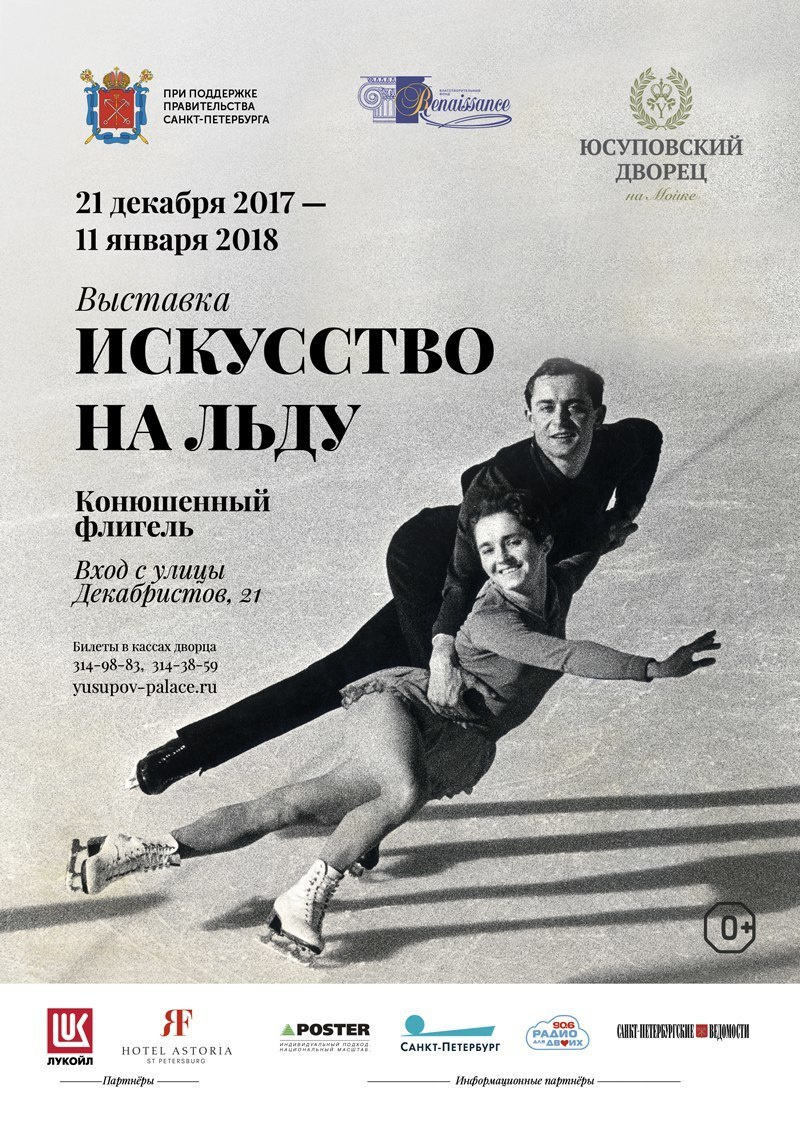 Выставка Искусство на льду 20/12/2017. Russian figure skating photographer from Saint-Petersburg
