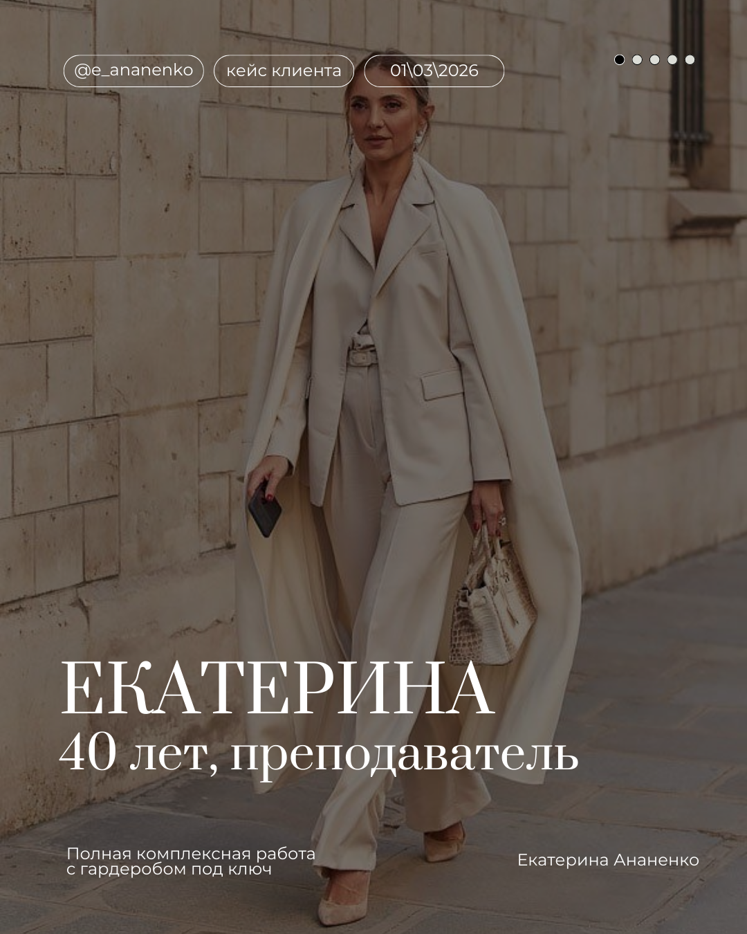 Обо мне. Екатерина Ананенко: персональный стилист из Красноярска