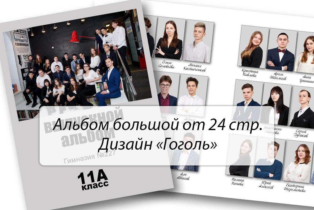 Альбом «Гоголь»