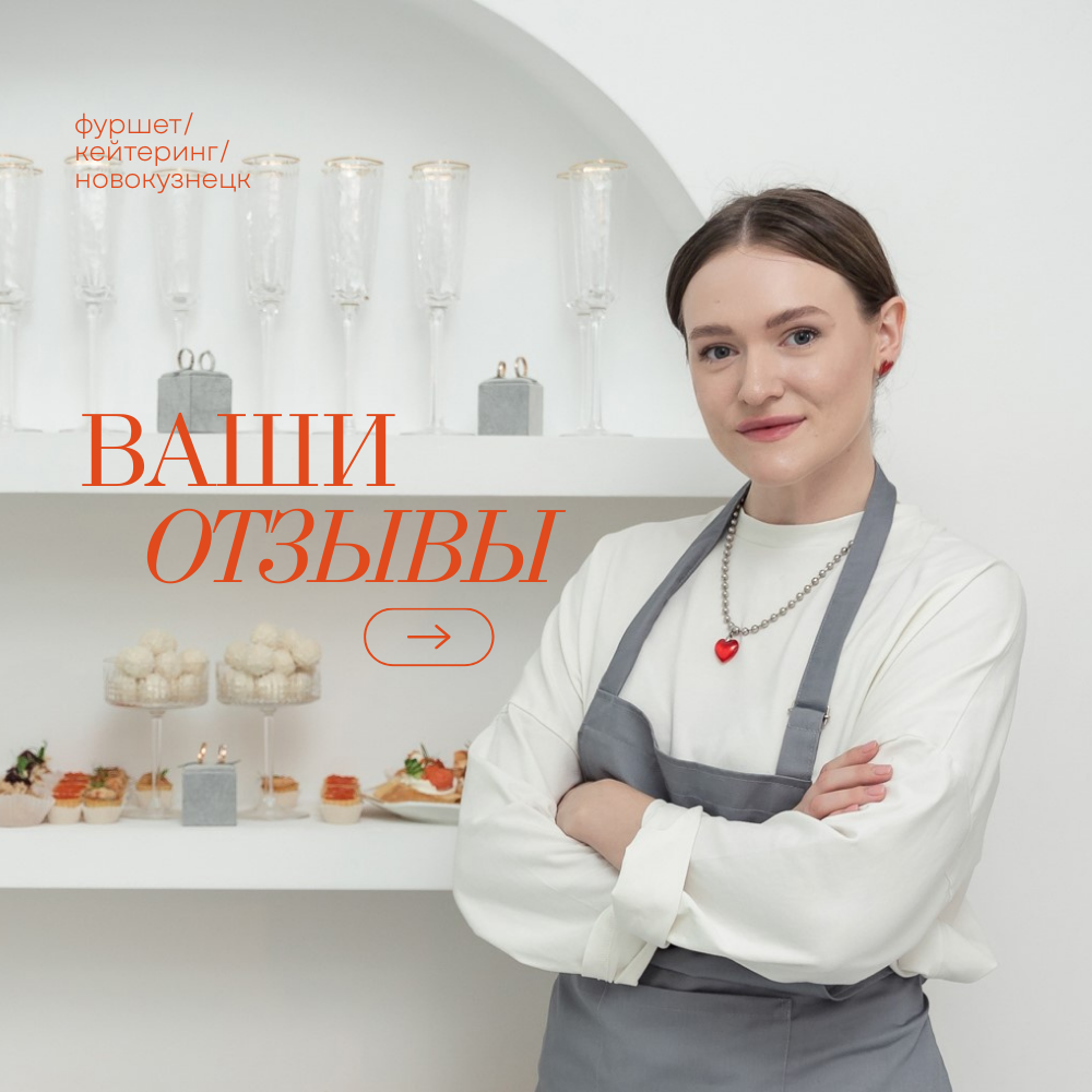 Ваши отзывы. VASHA.DASHA — фуршет/закуски/кейтеринг Новокузнецк