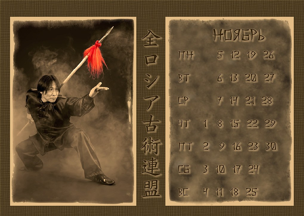 Календари 2012 г. Школа Боевых Искусств «МОН»