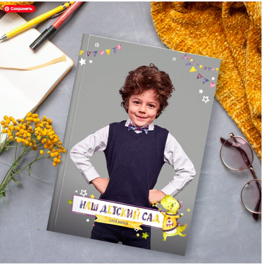 Альбом для детского сада. Выпускные альбомы Москва СВАО