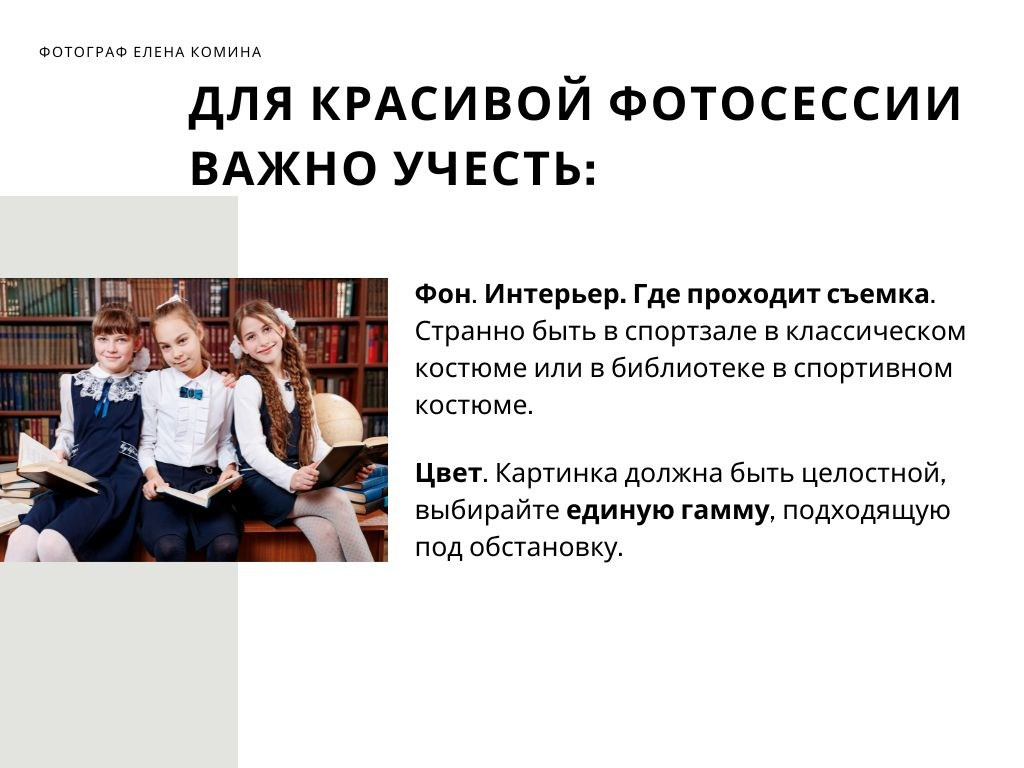 Рекомендации по подготовке к съёмке начальная школа. Семейный и детский фотограф Комина Елена, Власиха, Одинцово