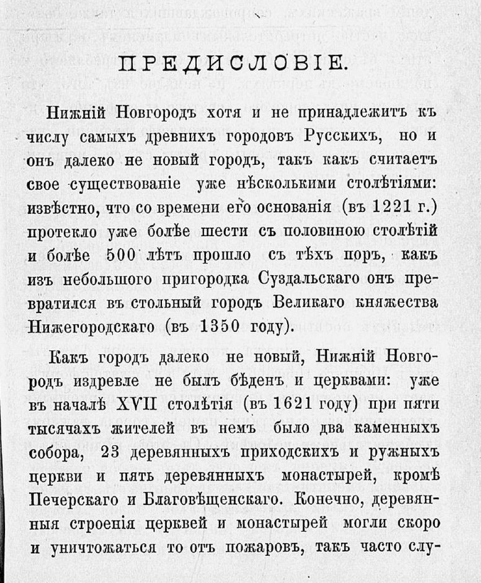 Краткое описание Нижегородских церквей, монастырей и часовень