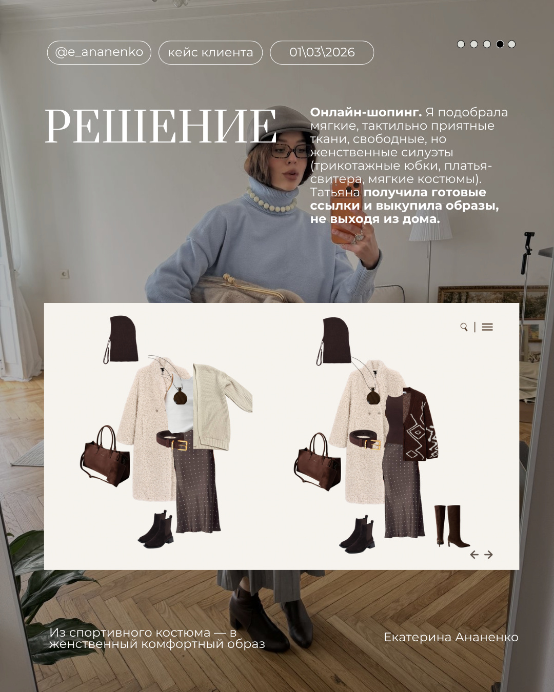 Услуги. Екатерина Ананенко: персональный стилист из Красноярска