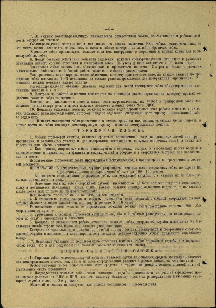 Инструкция по применению подразделений 2-го ОПСС военно-служебных собак. НРОО КЦ "Собаковод"