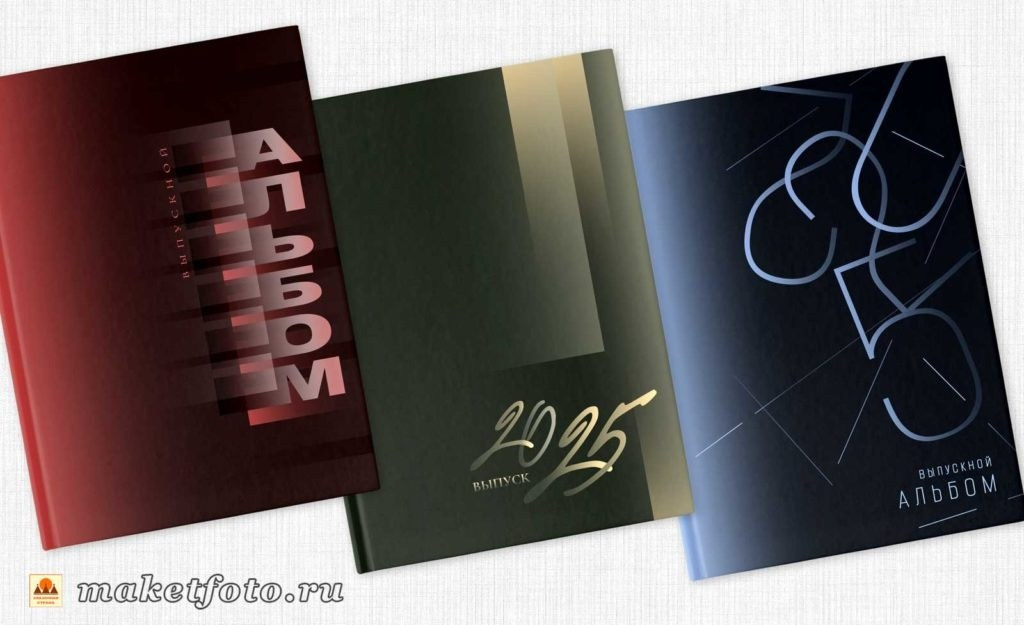 Варианты обложек. Выпускные альбомы Воронеж от Веры Соколовой