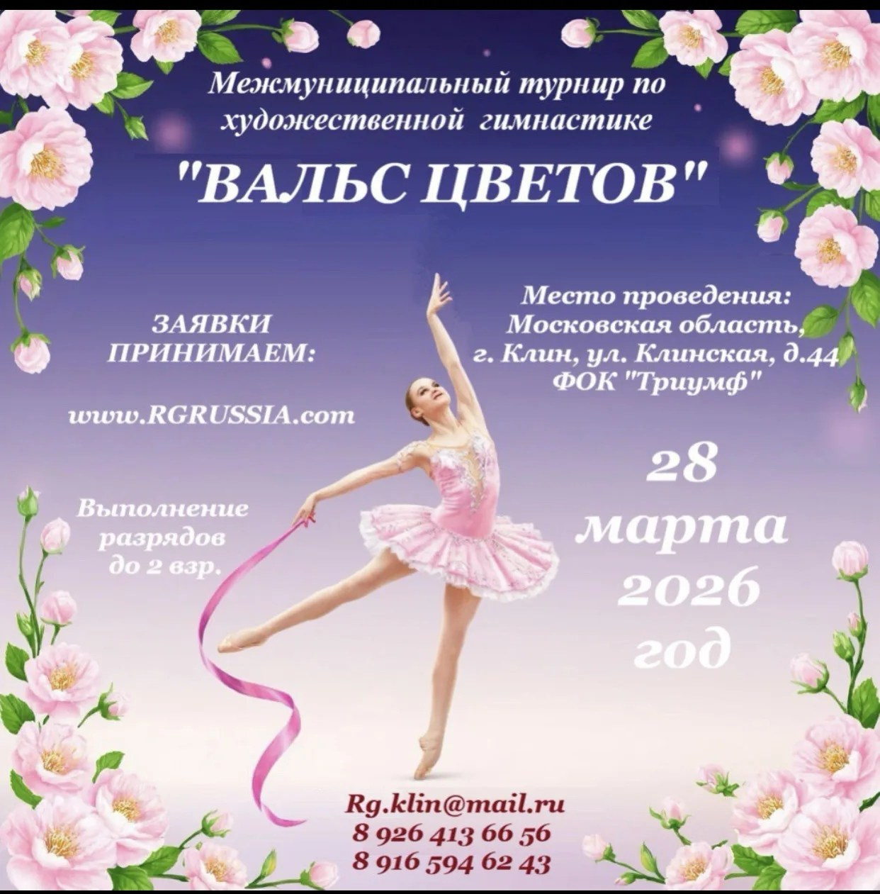 28.03.2026 Межмуниципальный турнир по художественной гимнастике «Вальс цветов». АЛЕКСЕЙ ЗУЕНКОВ. ФОТО И ВИДЕОСЪЕМКА