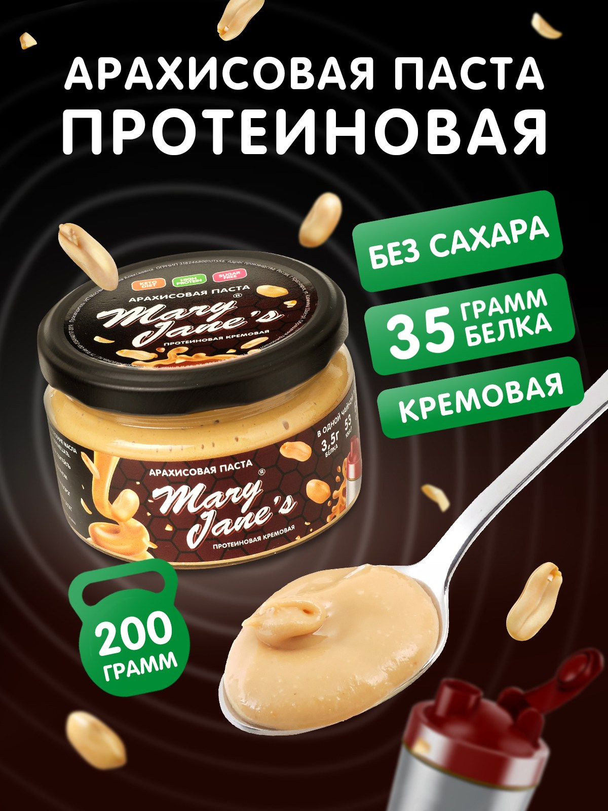 Карточки товаров для арахисовых паст Mary Jane's. Lana Photo Design