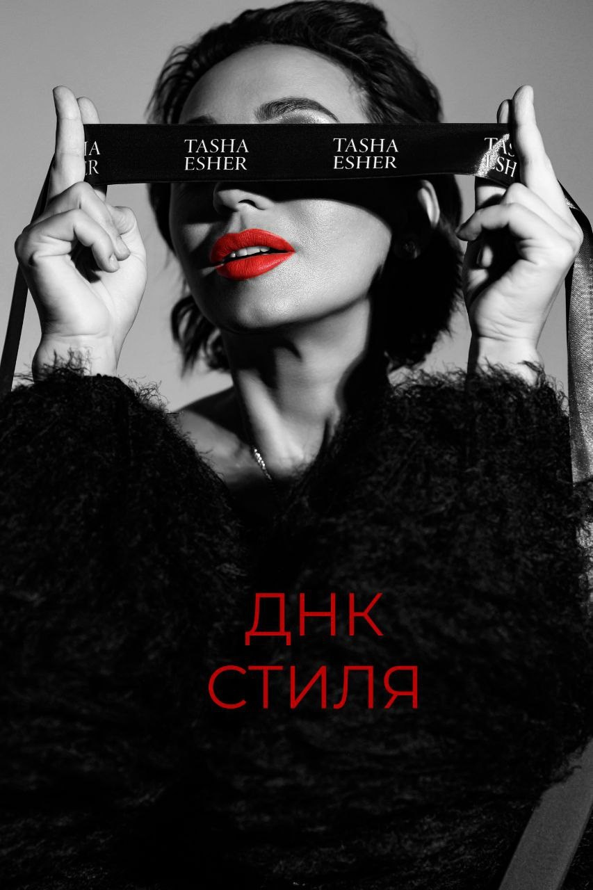 Стилист, fashion-эксперт и автор бренда «ДНК жемчуга» Таша Эшер