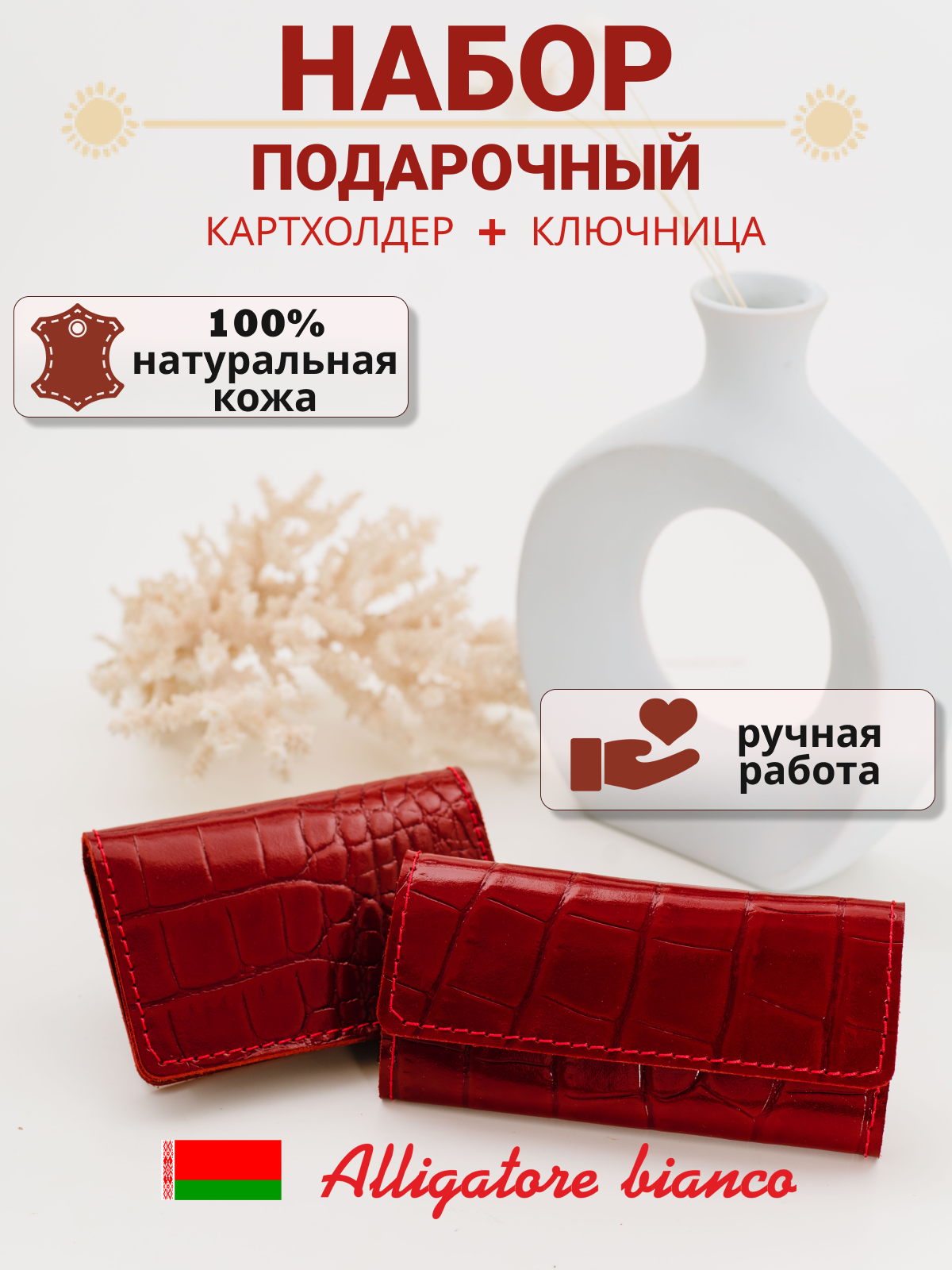 Подарочный набор Модель № 2. Бренд Alligatore Biaco — это изящные изделия из натуральной кожи
