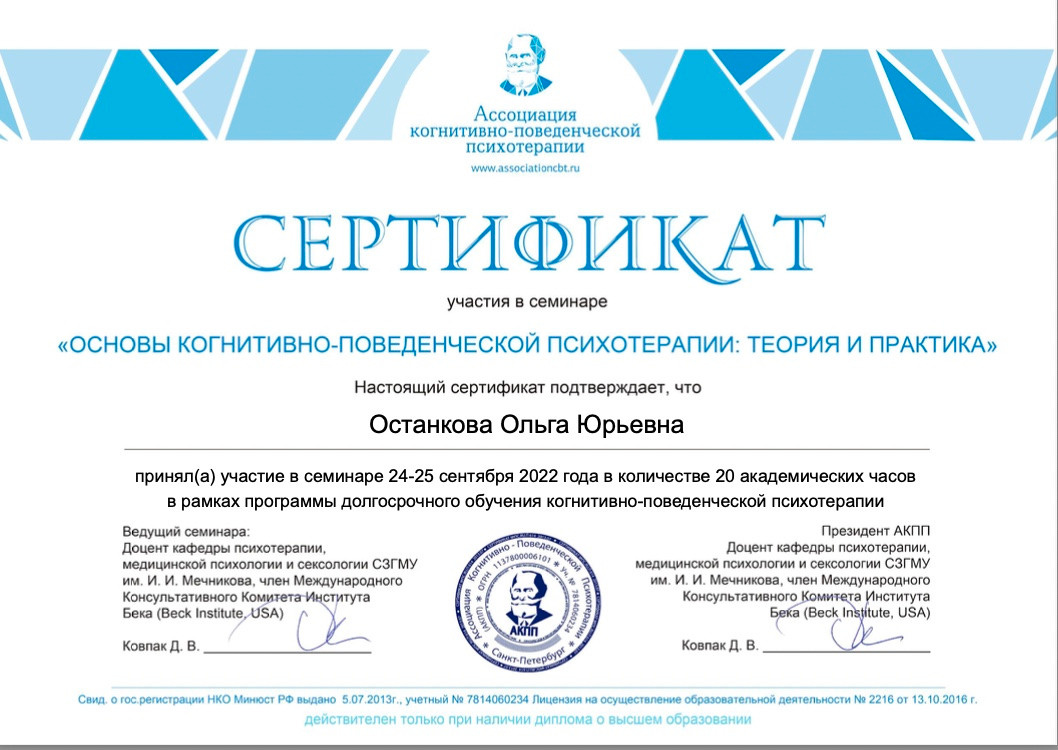 Сертификаты. КПТ психолог в Москве Останкова Ольга Юрьевна