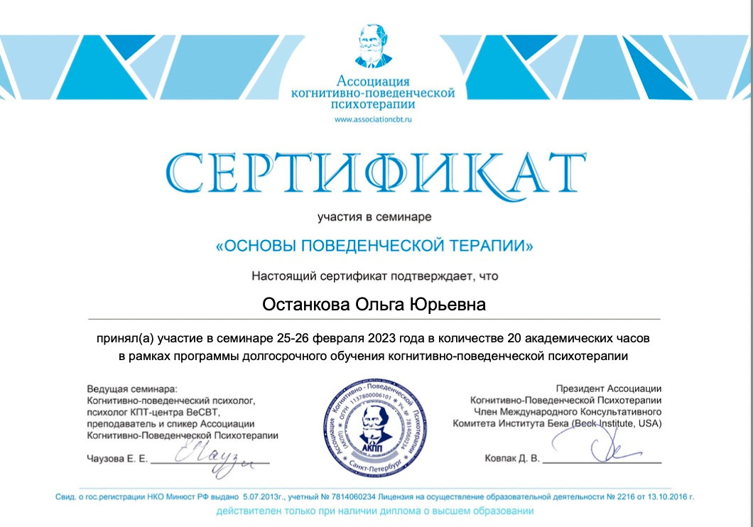 Сертификаты. КПТ психолог в Москве Останкова Ольга Юрьевна