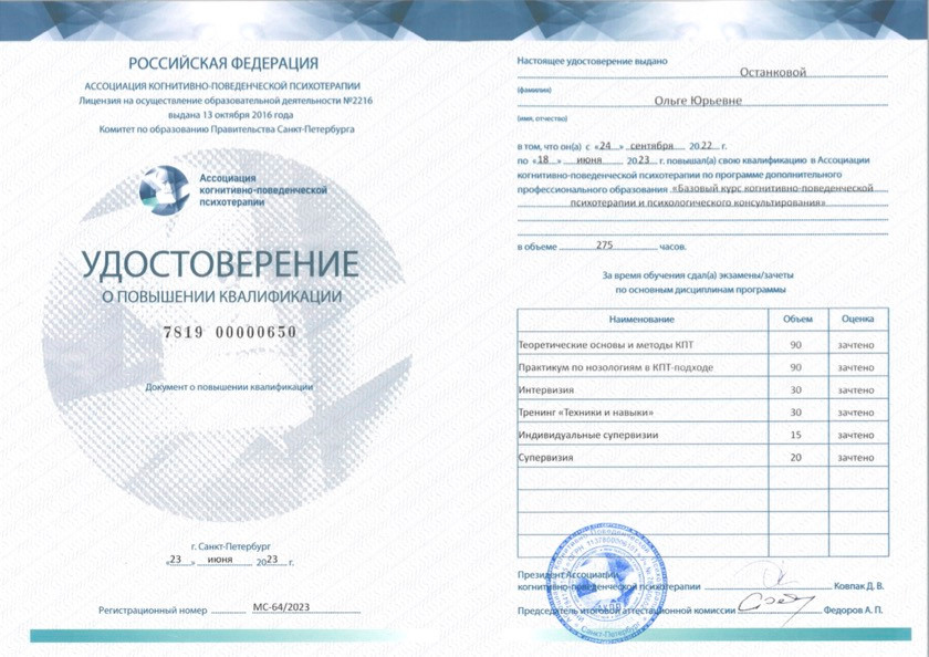 Профессиональное образование. КПТ психолог в Москве Останкова Ольга Юрьевна