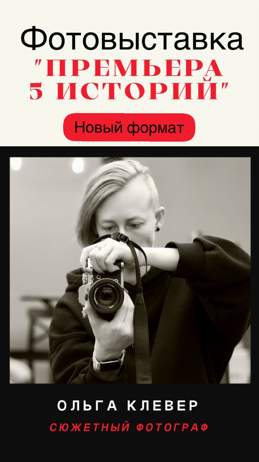 Фотовыставка «Премьера 5 историй». Ольга Клевер — сюжетный фотограф Рязань-Москва