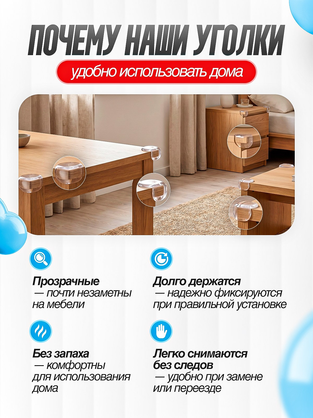 Уголки для мебели. Студия дизайна Вечтомова