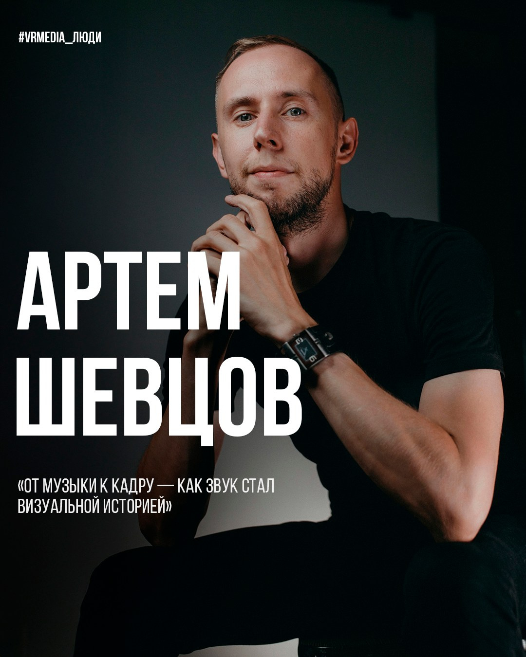 Люди VRMEDIA.TV — Истории, лица и вдохновение