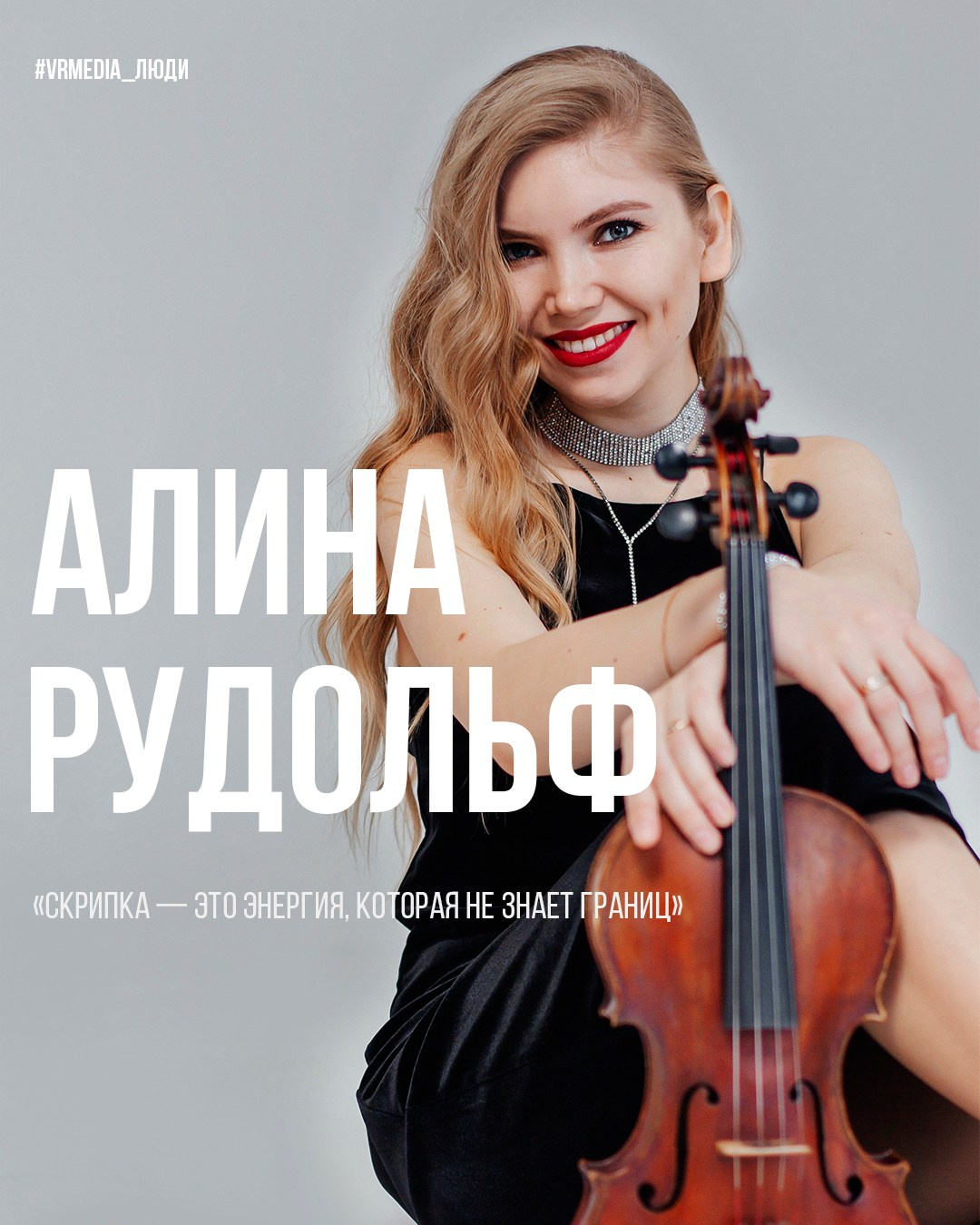 Алина Рудольф