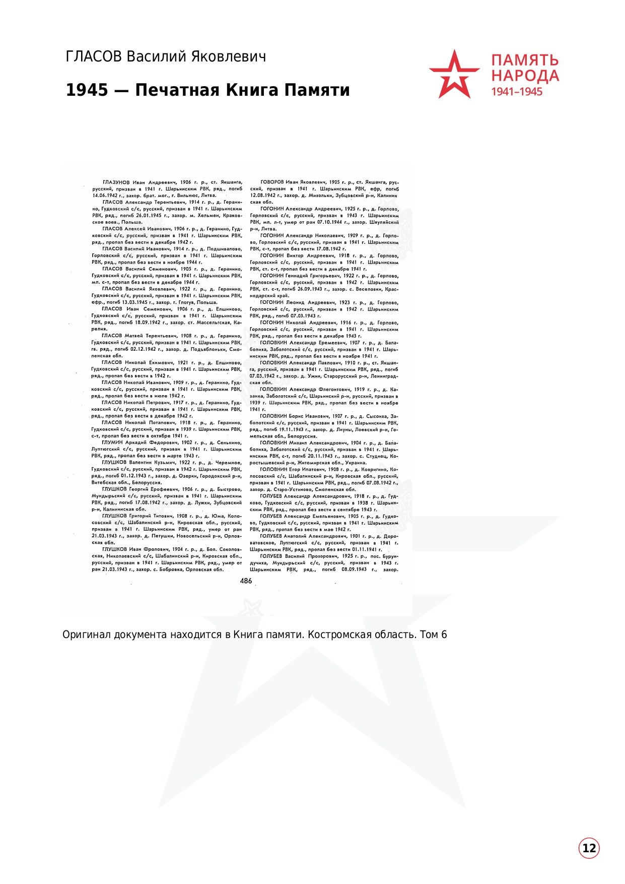 ГЛАСОВ Василий Яковлевич, 1922 г. р. ефрейтор; красноармеец,. НРОО КЦ "Собаковод"