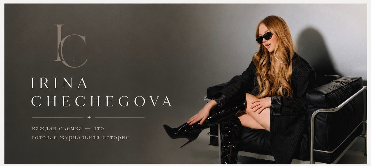 Фотограф ИРИНА ЧЕЧЕГОВА