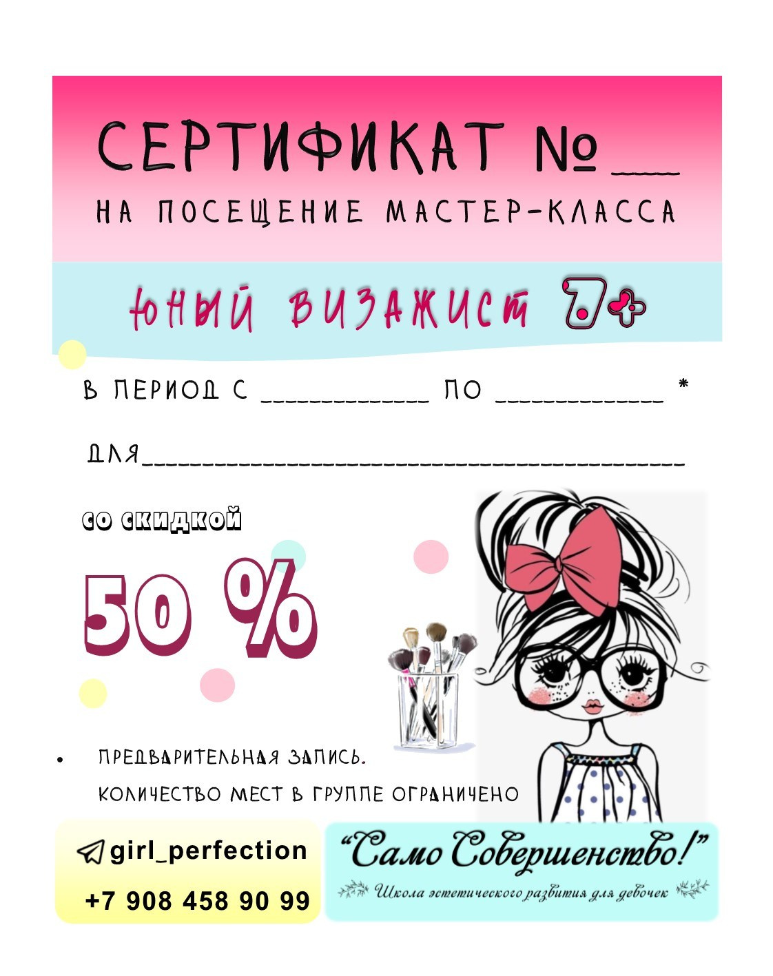 сертификат на скидку на мастер-класс по макияжу
