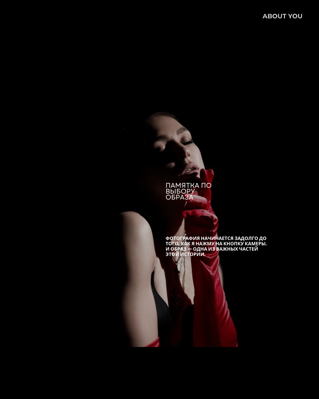 Памятка по выбору образа. Kseniya Kunitskaya — Fine Art & Editorial Portrait Photographer