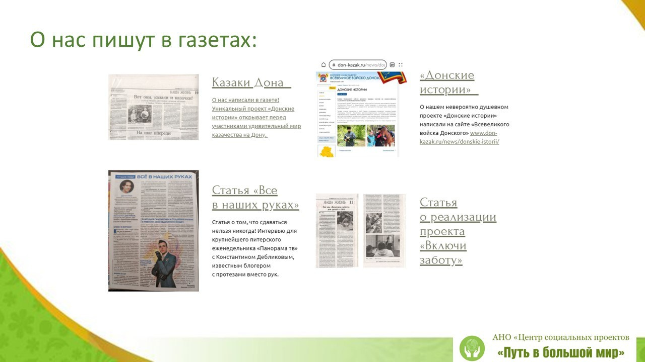 Отчёт 2025. АНО «Центра социальных проектов «Путь в большой мир»