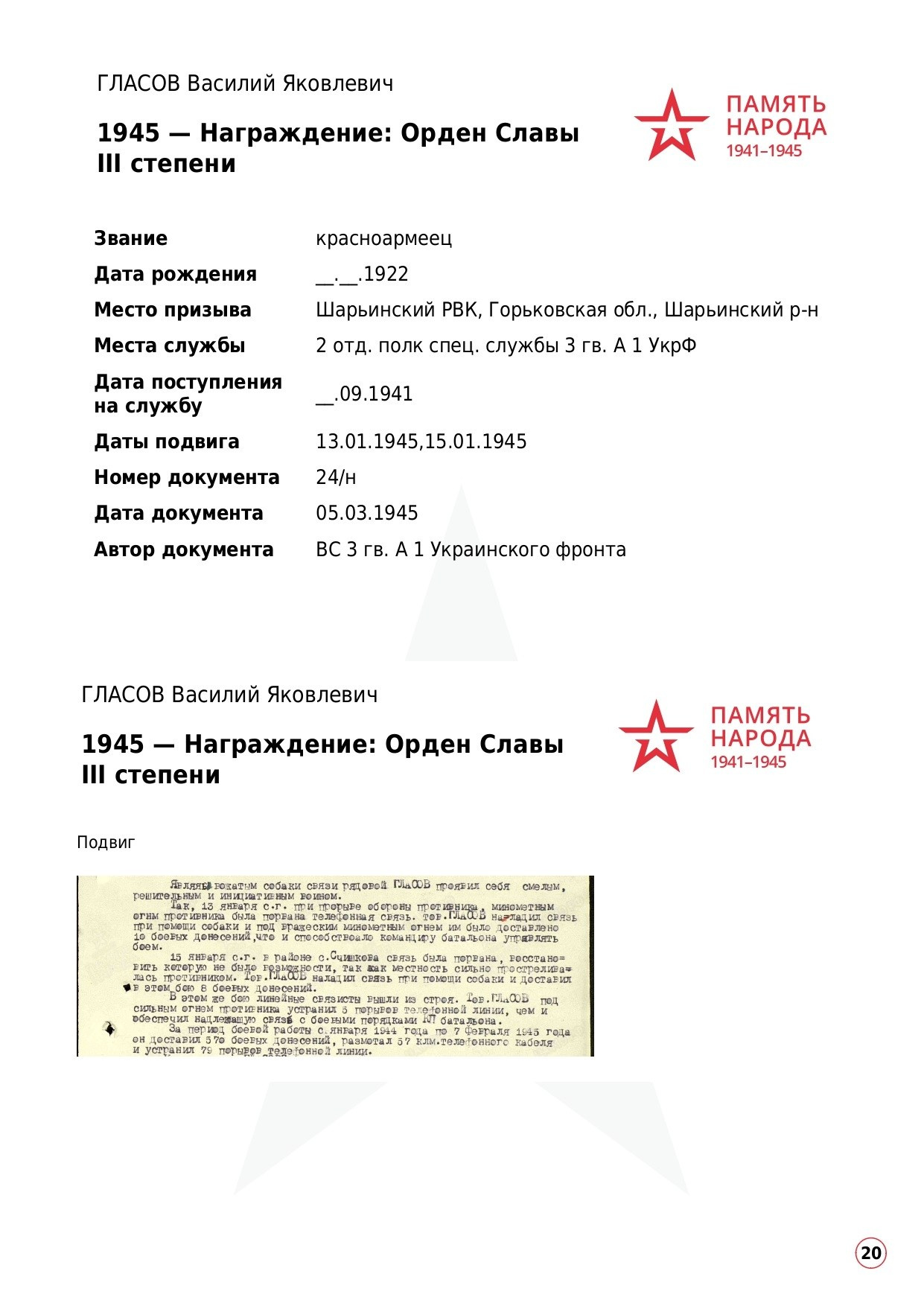 ГЛАСОВ Василий Яковлевич, 1922 г. р. ефрейтор; красноармеец,. НРОО КЦ "Собаковод"
